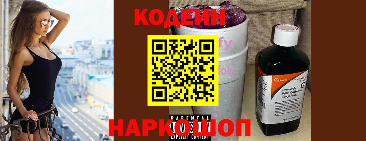 Кодеин напиток Lean (лин) Семёнов